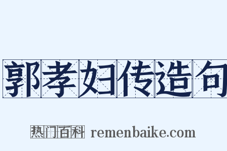 郭孝妇传造句是什么意思的图片